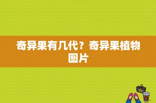 奇异果有几代？奇异果植物图片