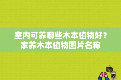 室内可养哪些木本植物好？家养木本植物图片名称